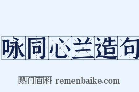 咏同心兰造句是什么意思的图片